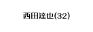 西田達也 32