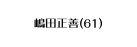 嶋田正善 61